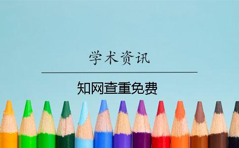 知網(wǎng)查重免費(fèi)