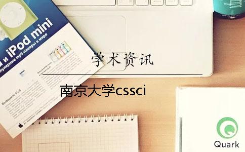 南京大學cssci