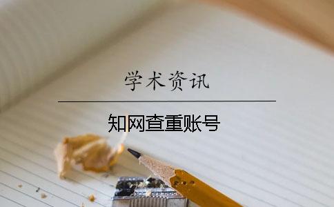 知網(wǎng)查重賬號
