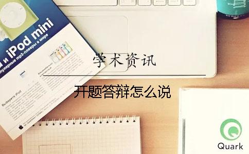 開題答辯怎么說(shuō)