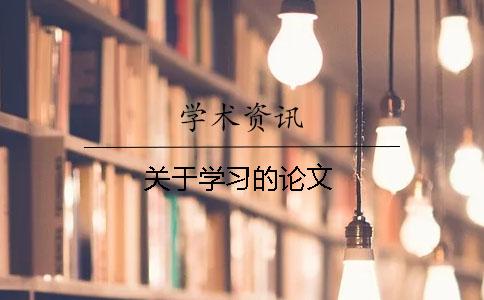 關(guān)于學(xué)習(xí)的論文
