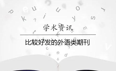 比較好發(fā)的外語(yǔ)類期刊