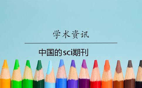 中國(guó)的sci期刊