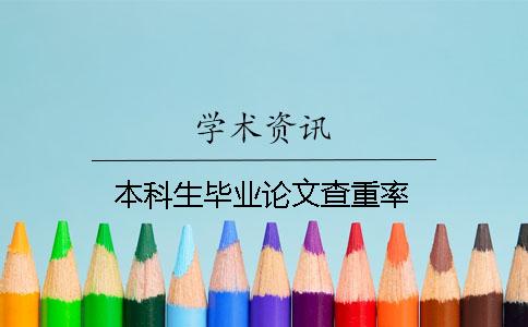 本科生畢業論文查重率