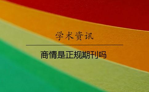 商情是正規(guī)期刊嗎