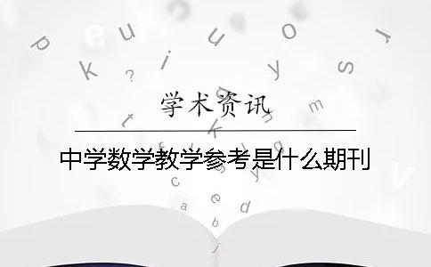 中學(xué)數(shù)學(xué)教學(xué)參考是什么期刊
