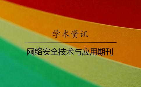網絡安全技術與應用期刊