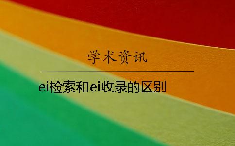 ei檢索和ei收錄的區別