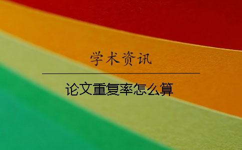 論文重復率怎么算