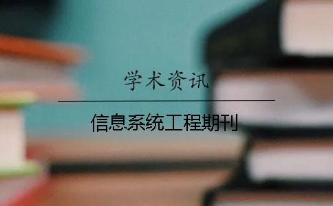 信息系統(tǒng)工程期刊