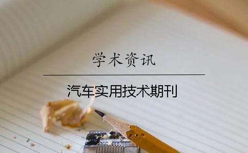 汽車實用技術期刊