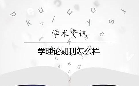 學理論期刊怎么樣
