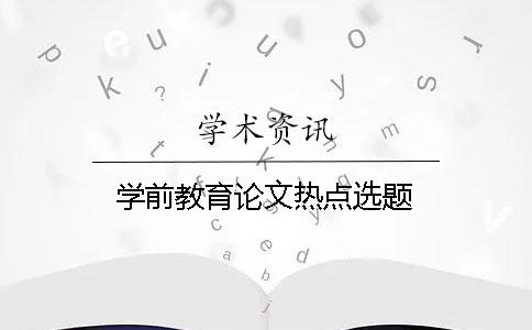 學(xué)前教育論文熱點選題