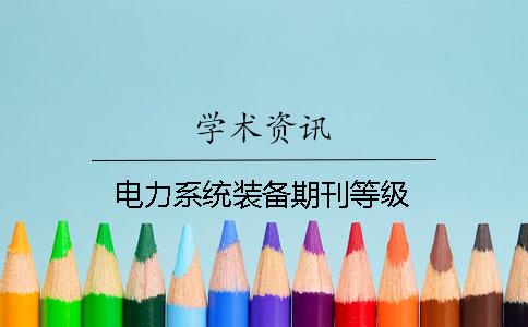 電力系統(tǒng)裝備期刊等級