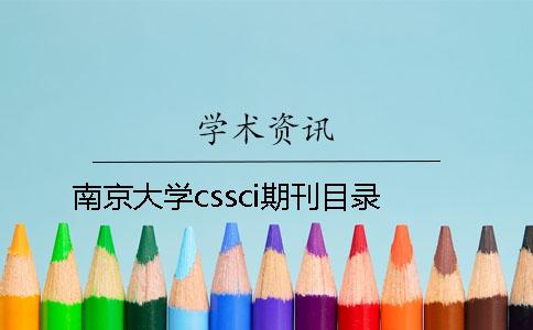 南京大學(xué)cssci期刊目錄