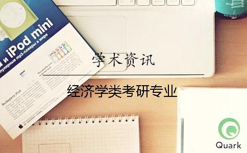 經濟學類考研專業