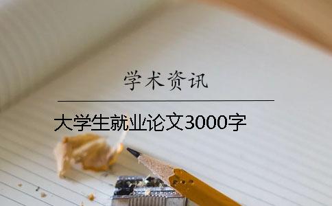 大學(xué)生就業(yè)論文3000字