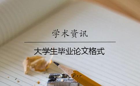 大學(xué)生畢業(yè)論文格式