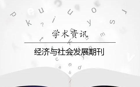 經濟與社會發展期刊
