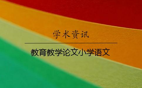 教育教學(xué)論文小學(xué)語(yǔ)文