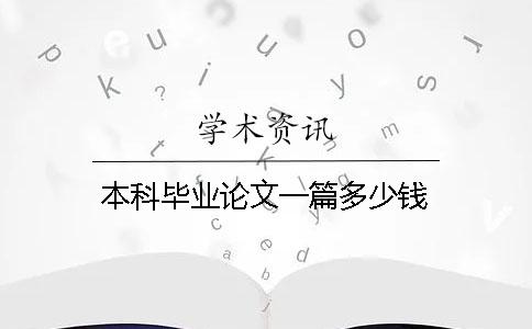 本科畢業(yè)論文一篇多少錢