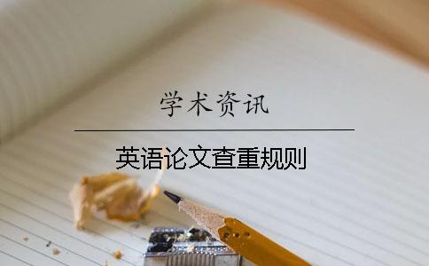 英語(yǔ)論文查重規(guī)則