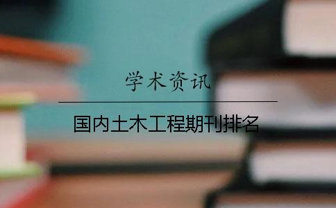 國(guó)內(nèi)土木工程期刊排名