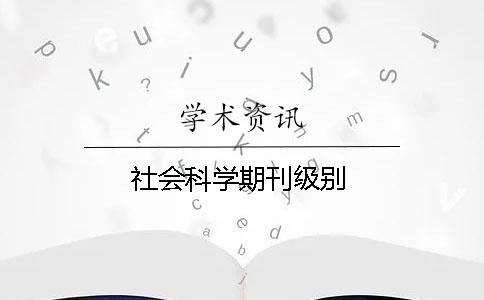 社會科學(xué)期刊級別
