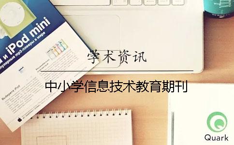 中小學(xué)信息技術(shù)教育期刊