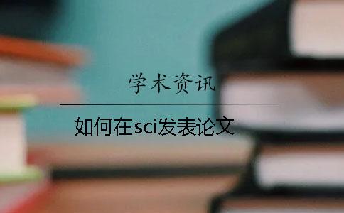 如何在sci發(fā)表論文
