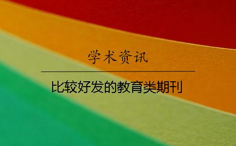 比較好發的教育類期刊