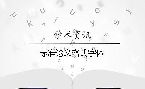 標(biāo)準(zhǔn)論文格式字體