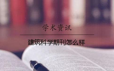 建筑科學(xué)期刊怎么樣