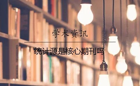 統(tǒng)計(jì)源是核心期刊嗎