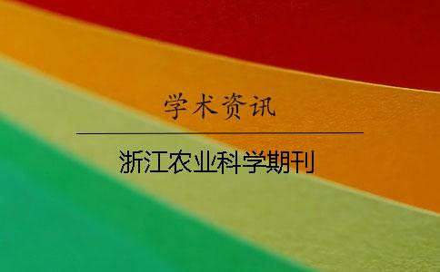 浙江農(nóng)業(yè)科學(xué)期刊