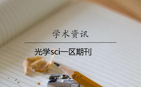 光學sci一區(qū)期刊