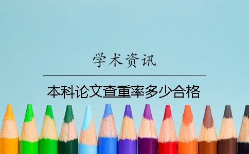 本科論文查重率多少合格