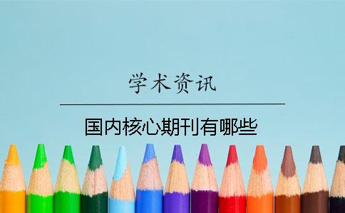 國內核心期刊有哪些