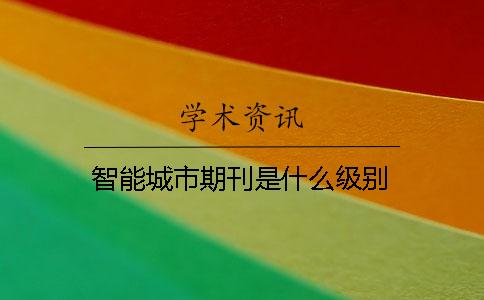 智能城市期刊是什么級別