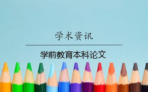 學(xué)前教育本科論文