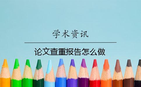 論文查重報(bào)告怎么做