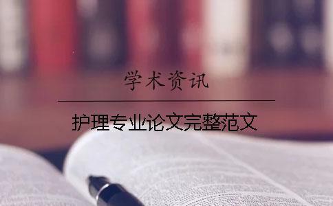 護理專業論文完整范文