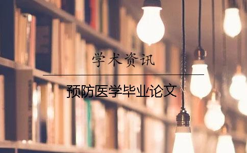 預(yù)防醫(yī)學(xué)畢業(yè)論文