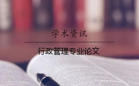 行政管理專業論文