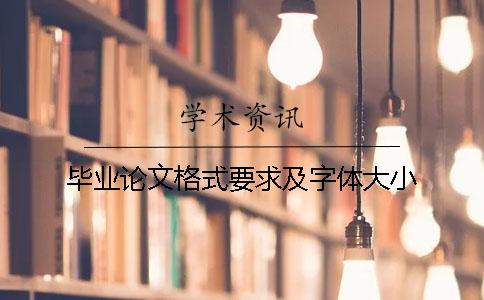畢業(yè)論文格式要求及字體大小