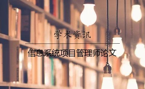 信息系統(tǒng)項(xiàng)目管理師論文