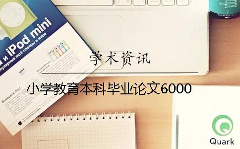 小學(xué)教育本科畢業(yè)論文6000