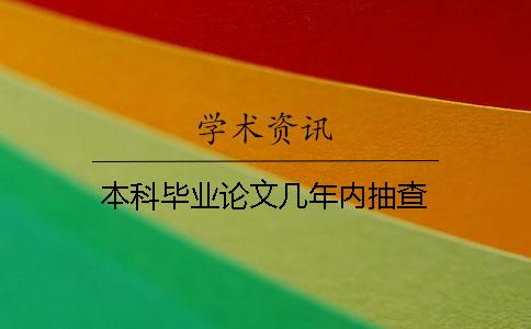 本科畢業論文幾年內抽查
