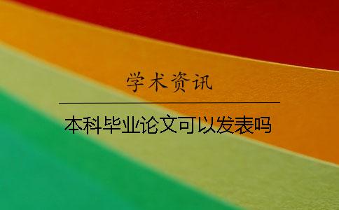 本科畢業(yè)論文可以發(fā)表嗎