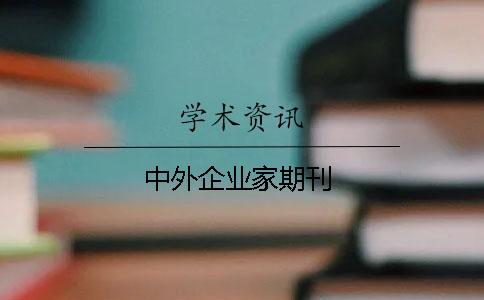中外企業(yè)家期刊